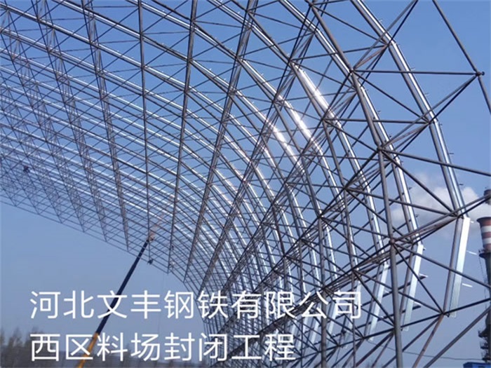 青岛文丰钢铁有限公司西区料场封闭工程