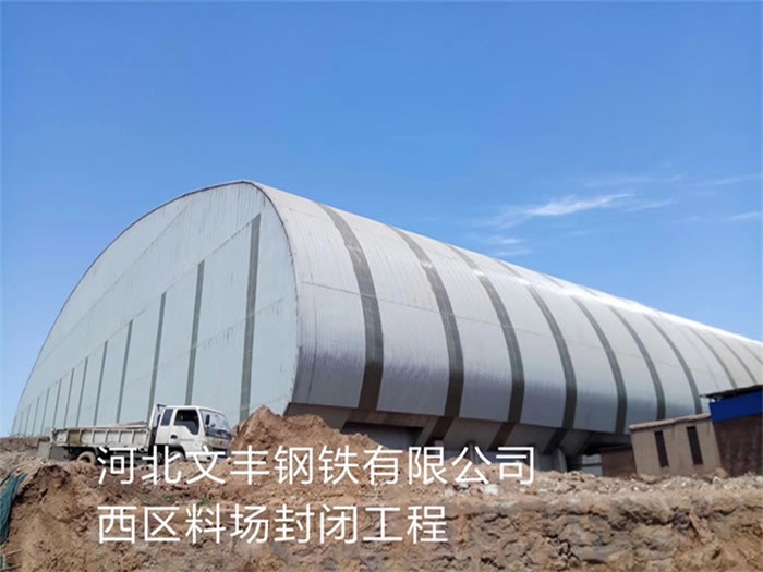 青岛文丰钢铁有限公司西区料场封闭工程