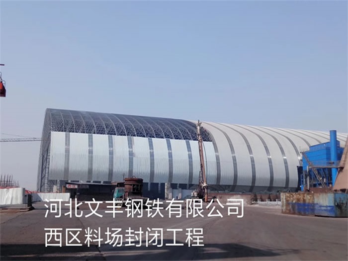 青岛文丰钢铁有限公司西区料场封闭工程